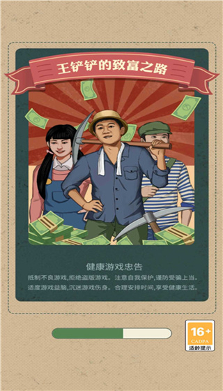 王铲铲的致富之路正版 第6张图片