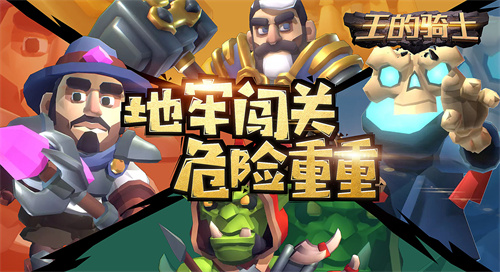 王的骑士九游版5
