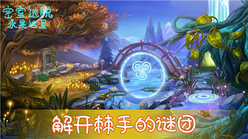 密室逃脱水果迷屋新版攻略完整版游戏介绍