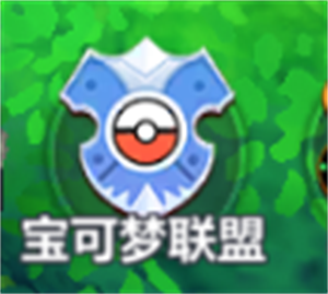 宝可梦联盟攻略截图2
