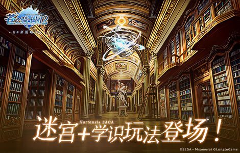 苍之骑士团2迷宫+学识玩法1