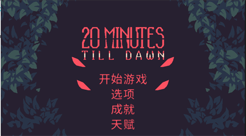 黎明前20分钟九游版1