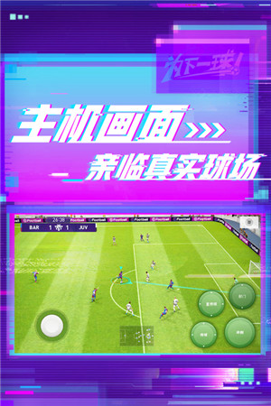 实况足球小米最新版下载截图4
