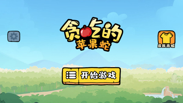 贪吃的苹果蛇内置作弊菜单版下载