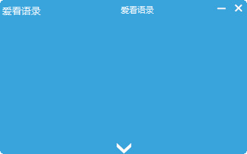 爱看语录电脑版 第1张图片