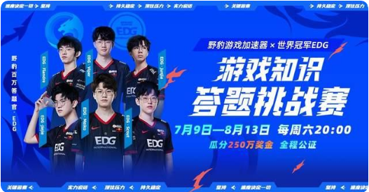 野豹游戏加速器EDG联动版答题活动1