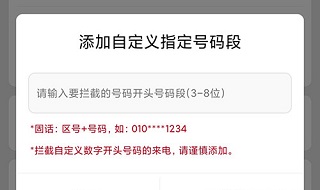 如何能拦截某一个区的号码截图4