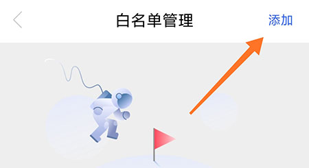 添加白名单教程截图2