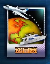 巡回赛新手攻略截图1