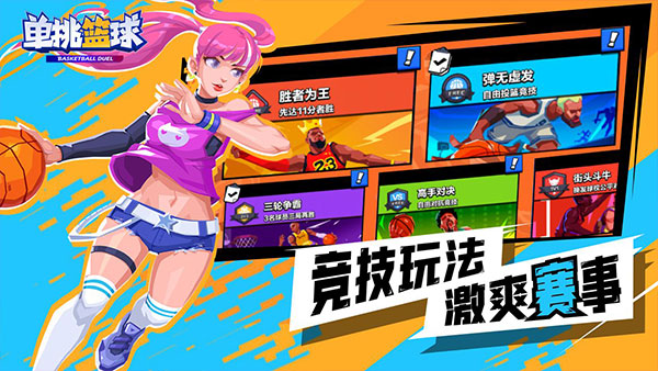 单挑篮球游戏2022最新版 第1张图片