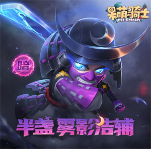 呆萌骑士内置菜单版英雄档案3