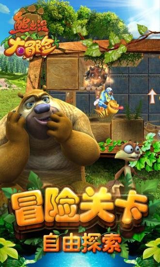 熊出没大冒险2022年最新版本 第2张图片