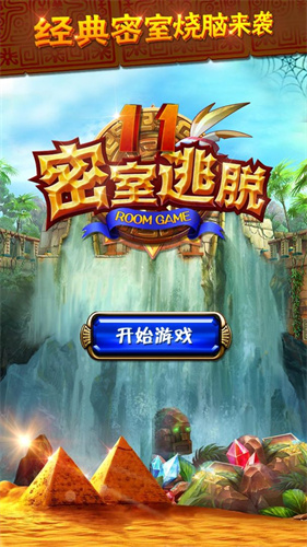密室逃脱11逃出神秘金字塔隐藏关卡解锁版 1