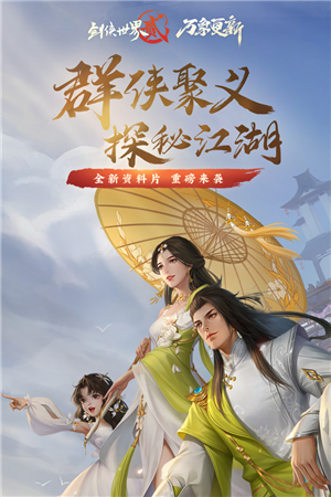 剑侠世界2内购版下载截图