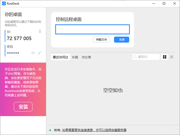 RustDesk免安装版本下载