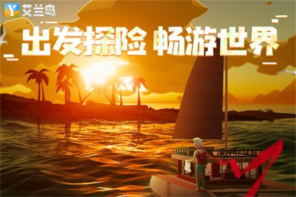 艾兰岛官方正版下载