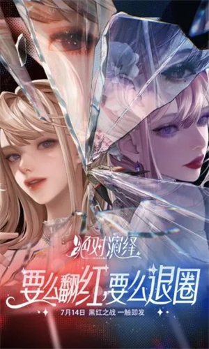 绝对演绎网易版3