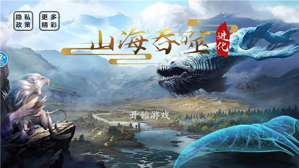 山海吞噬进化开局玩法截图1