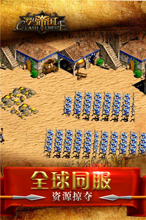 罗马帝国无限招兵版下载截图1