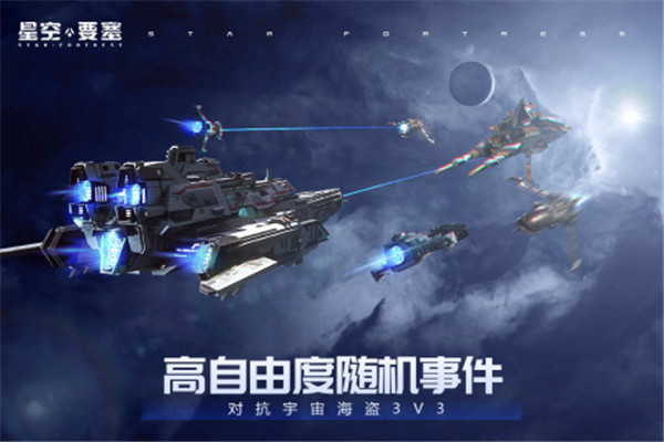 星空要塞九游版下载截图1