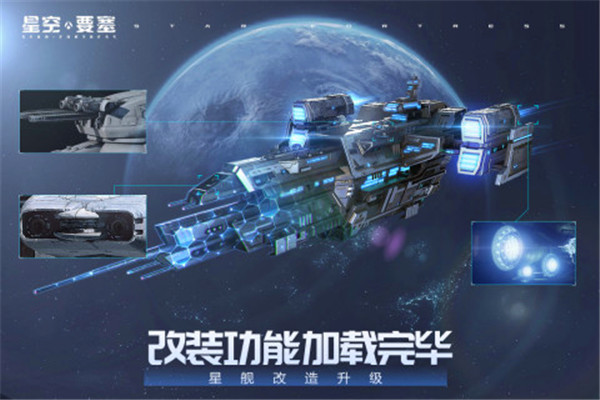 星空要塞九游版下载截图3