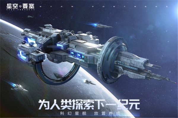 星空要塞九游版下载截图5