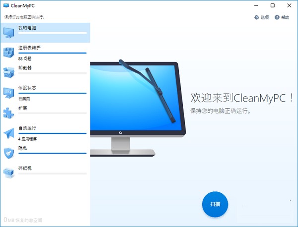 CleanMyPC免费版 第1张图片