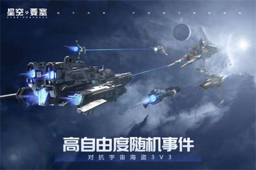 星空要塞官方版游戏特色截图