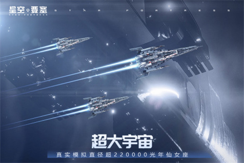 星空要塞官方版新手攻略截图