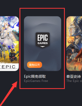 暴喵加速器电脑版epic免费领取方法1