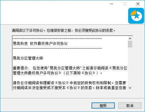 易我磁盘分区大师安装教程1