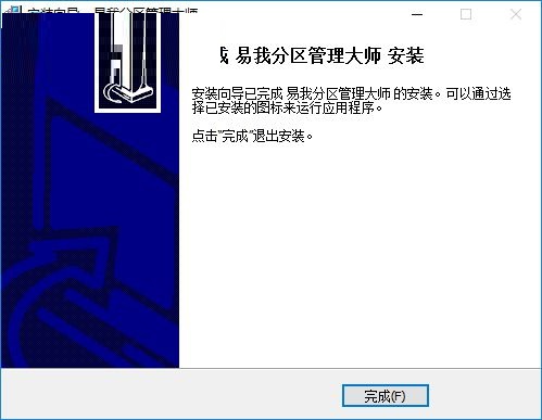 易我磁盘分区大师安装教程7