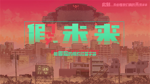 假未来FakeFuture2022最新版 1