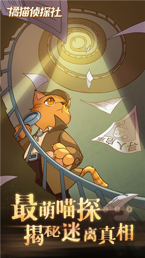 橘猫侦探社官方版游戏特色