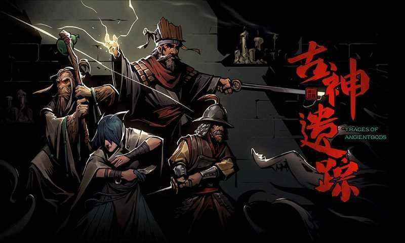 古神遗踪最新版下载