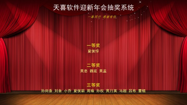 天喜抽奖软件最新版下载截图1