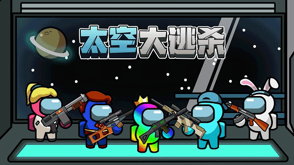 太空大逃杀2022年最新版 第2张图片