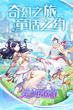 美人鱼消消bilibili版下载1