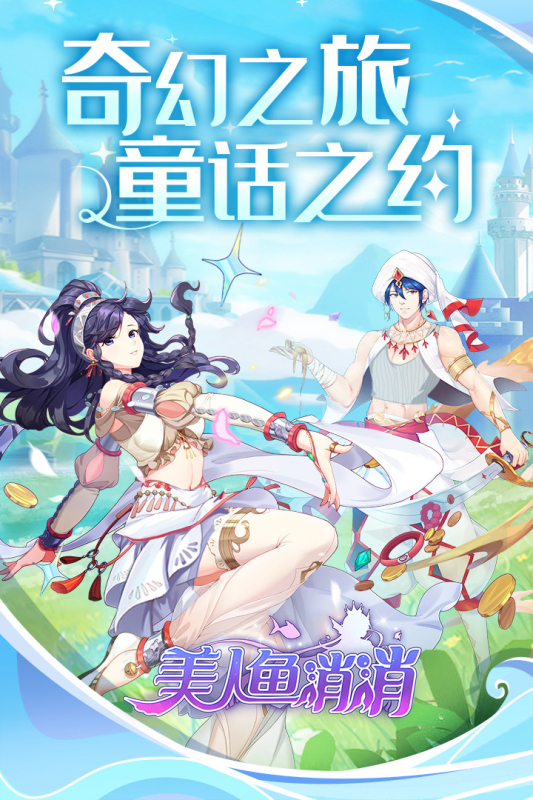 美人鱼消消小游戏下载