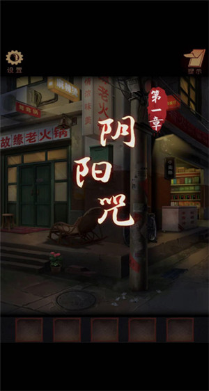 第一章 阴阳咒攻略1