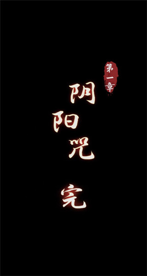第一章 阴阳咒攻略6