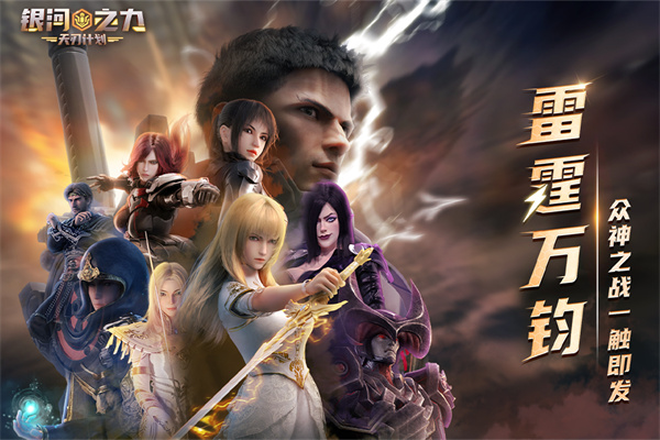 银河之力天刃计划无限星币版下载截图