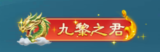 凡人神将传称号8