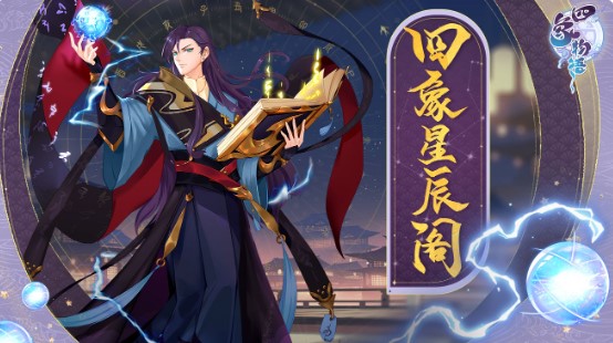 四象物语全角色解锁版四象星辰阁介绍