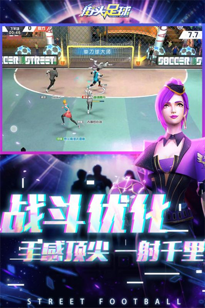 街头足球全角色全时装解锁版 第1张图片