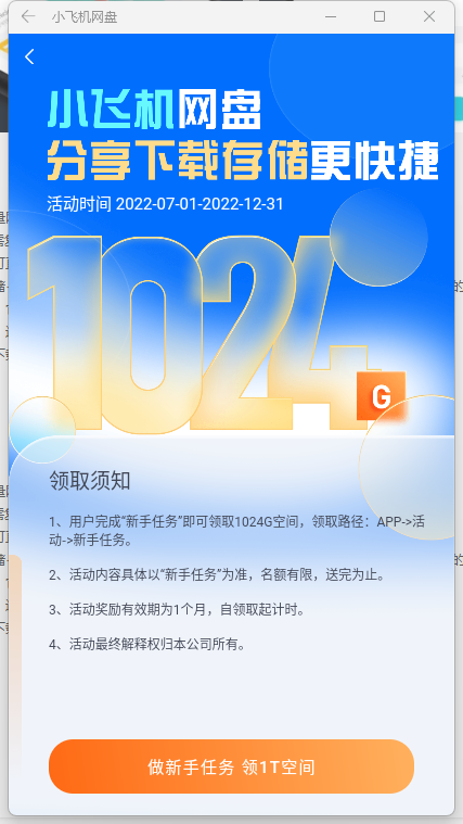 免费领2T空间方法1