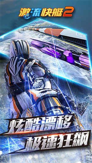 激流快艇2最新版1