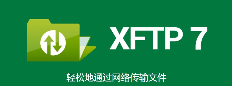 Xftp7个人免费版