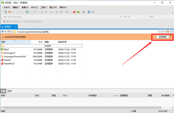 Xftp7个人免费版激活教程