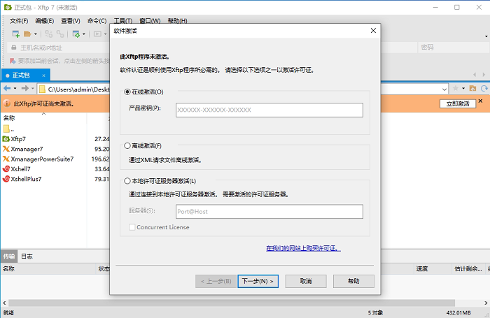 Xftp7个人免费版激活教程
